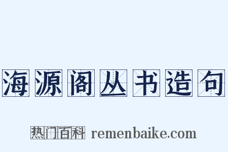 海源阁丛书造句是什么意思的图片